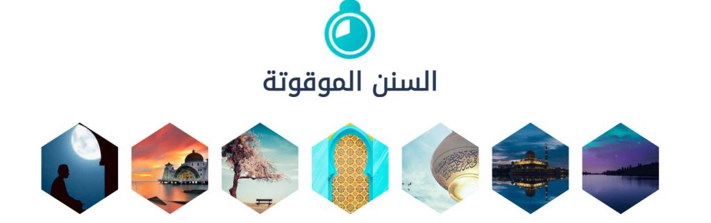 السنن الموقوتة في موقع سنن