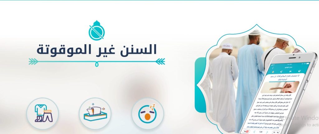 السنن غير الموقوتة في موقع سنن