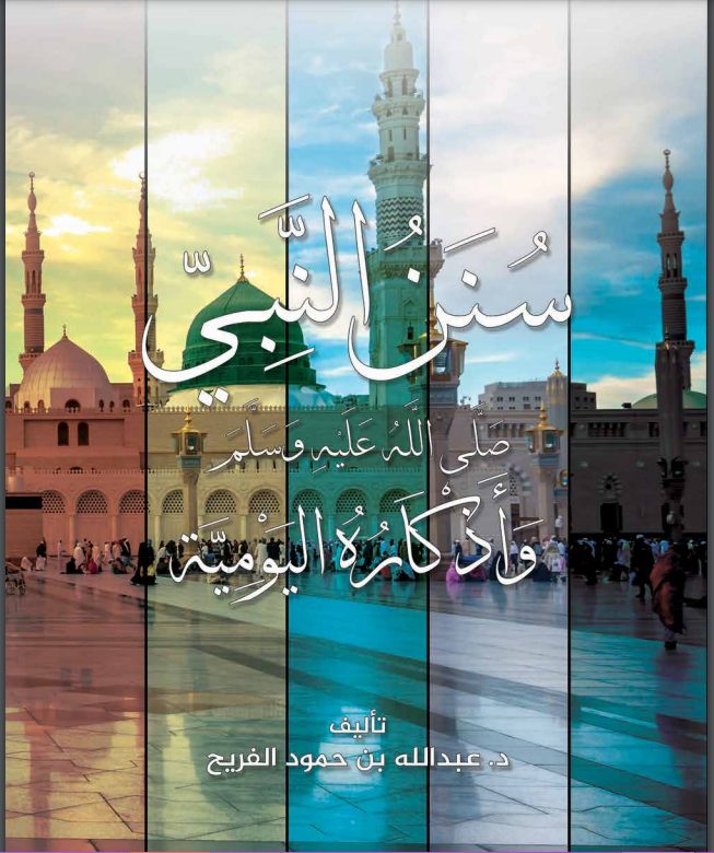 كتاب سنن النبي وأذكاره اليومية