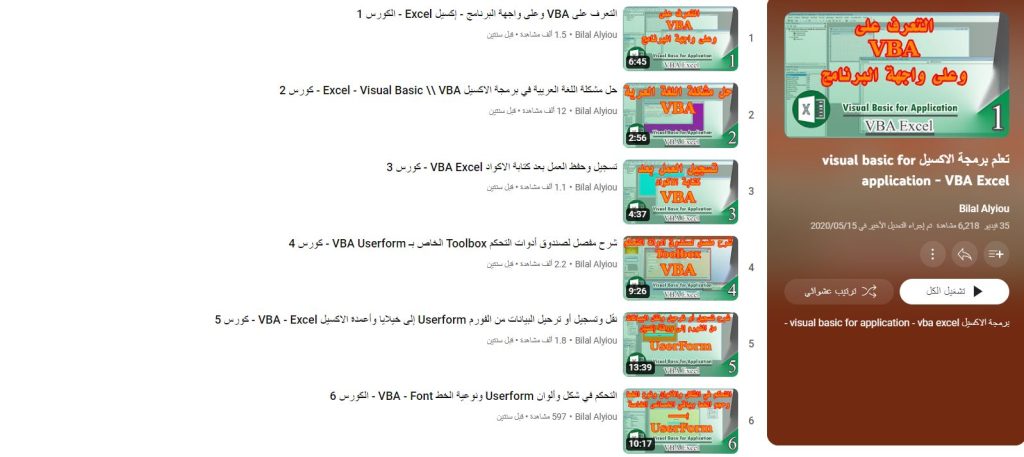 دورة تعلم برمجة الاكسيل visual basic for application - VBA Excel