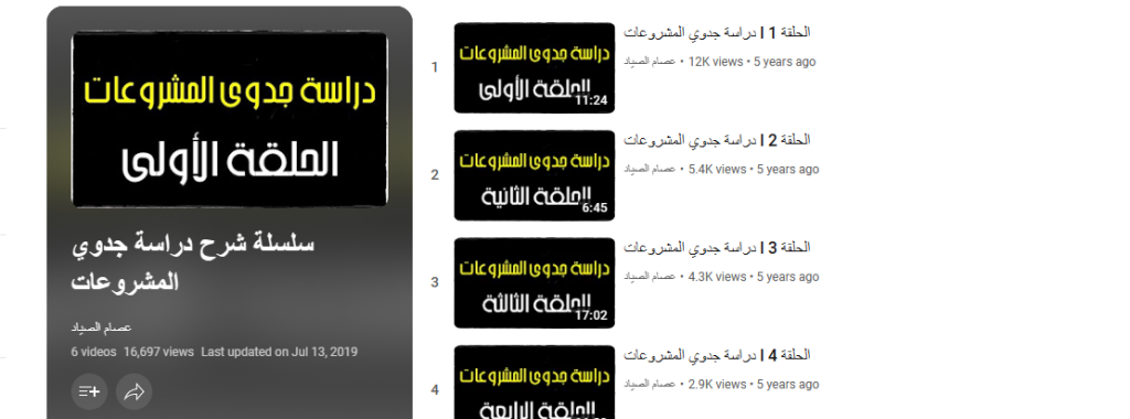 دورة سلسلة شرح دراسة جدوى المشروعات