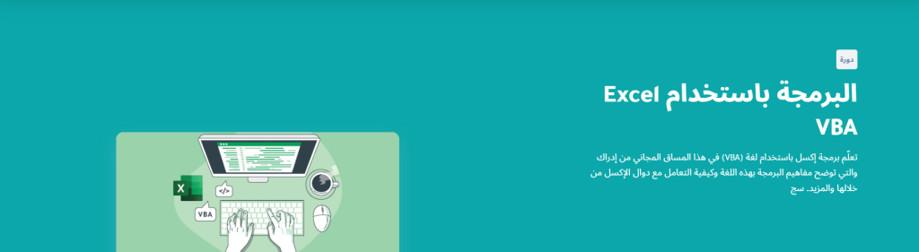 دورة البرمجة باستخدام Excel VBA