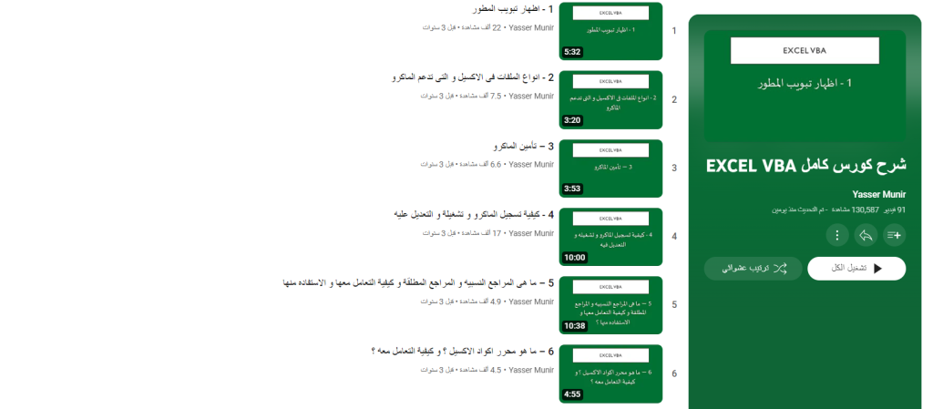 دورة شرح كورس كامل EXCEL VBA