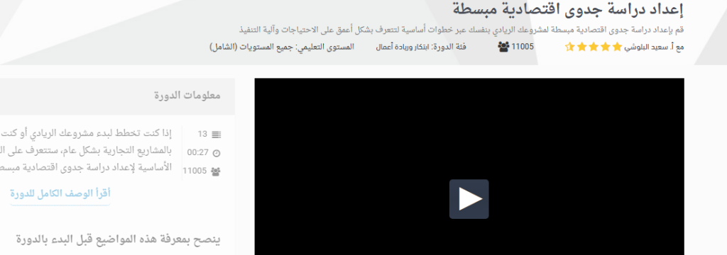 دورة إعداد دراسة جدوى اقتصادية مبسطة