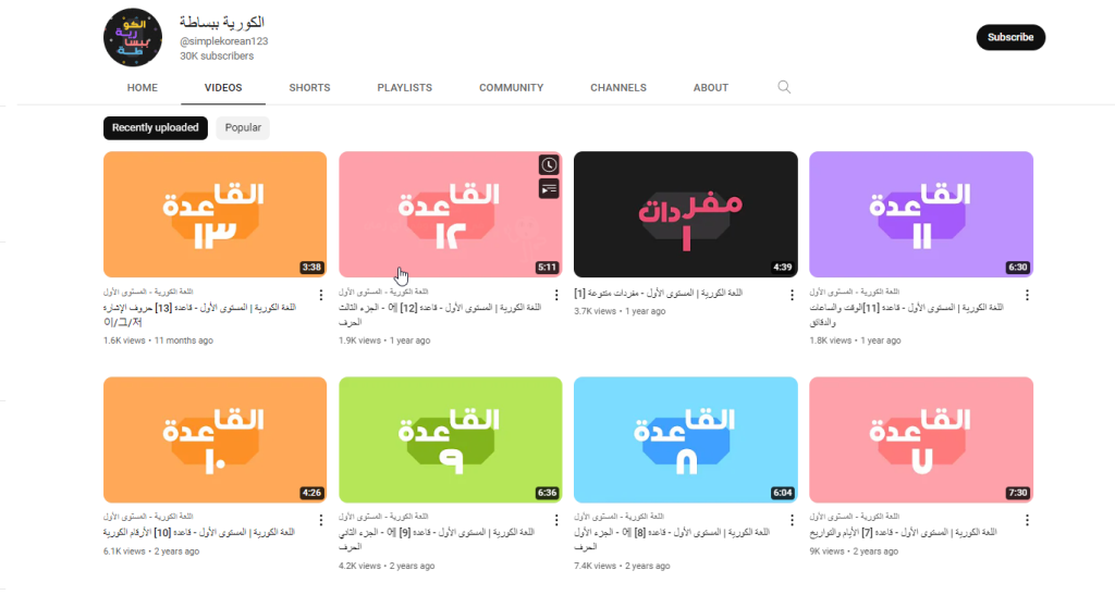 قناة تعلم الكورية ببساطة