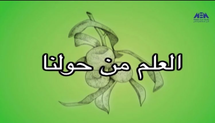 برنامج العلم من حولنا