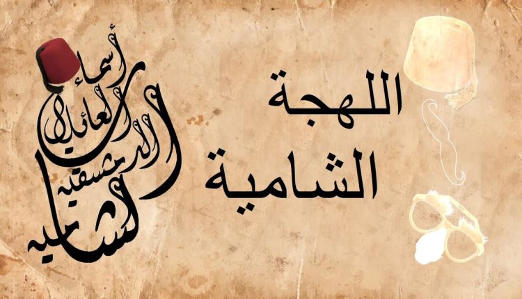 أفضل 8 تطبيقات تعليم اللهجة الشامية للاندرويد