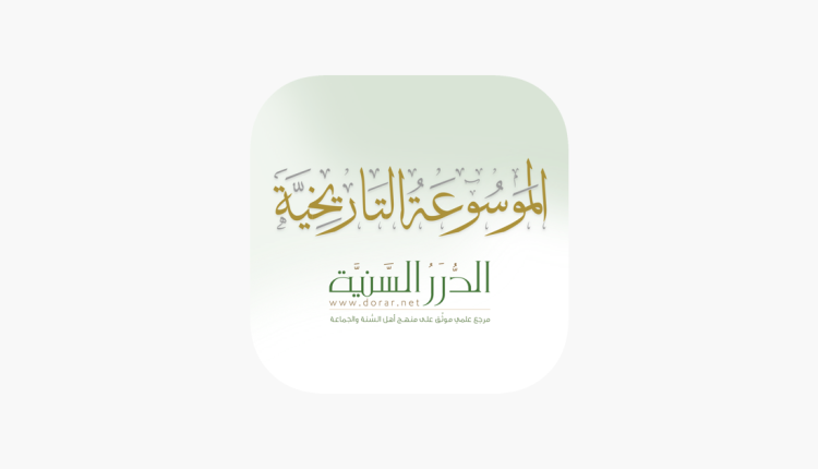 مراجعة تطبيق الموسوعة التاريخية