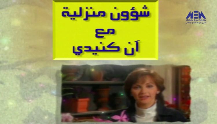 برنامج شئون منزلية مع آن كنيدي