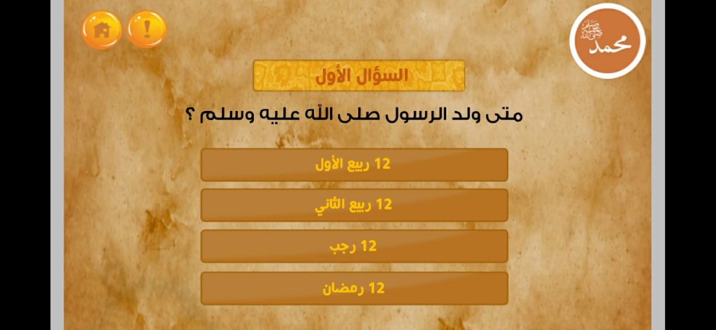 ميلاد الرسول صلى الله عليه وسلم من تطبيق السيرة النبوية للأطفال