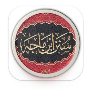 تطبيق شرح سنن ابن ماجه صحيح ابن ماجه