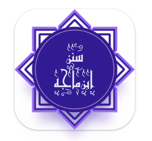 تطبيق سنن ابن ماجه