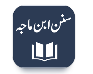تطبيق سنن ابن ماجه اردو