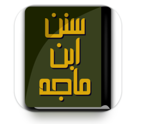 تطبيق كتاب سنن إبن ماجة