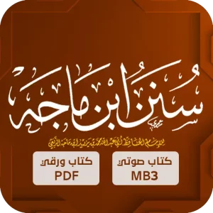 تطبيق سنن ابن ماجه: الحديث الشريف