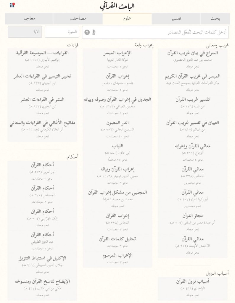 الجزء الخاص بالعلوم الشرعية في موقع الباحث القرآني