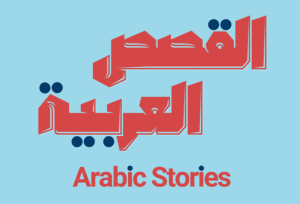 القصص العربية في موقع Twinkl