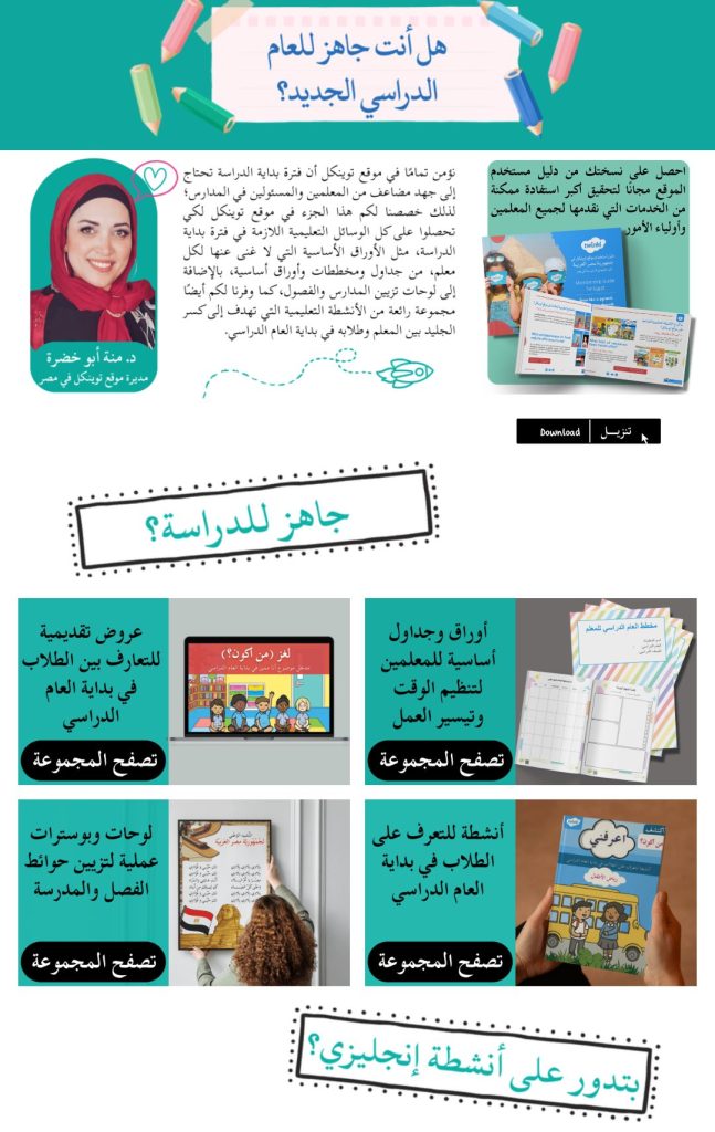 نشاط الرجوع إلى المدرسة في توينكل