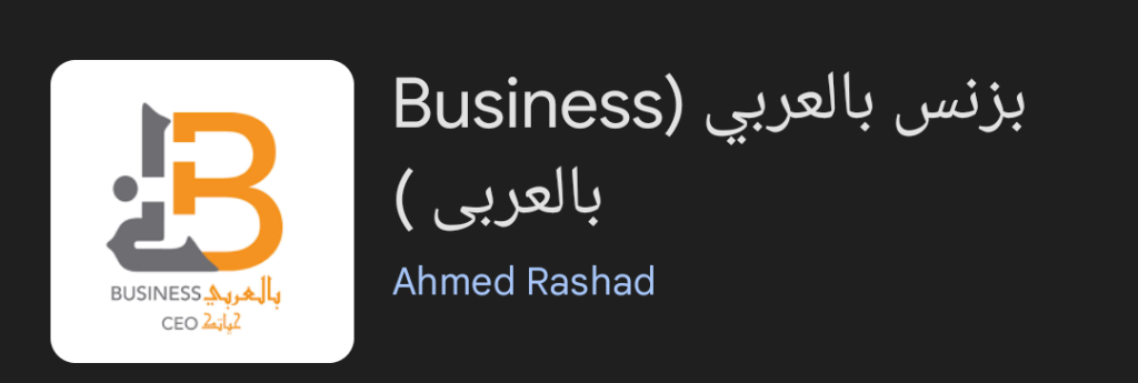 بودكاست بزنس بالعربي (Business بالعربي)