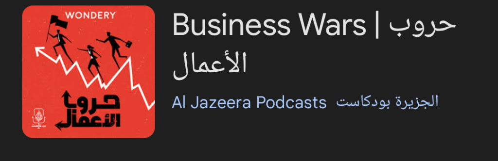بودكاست حروب الأعمال | Business Wars