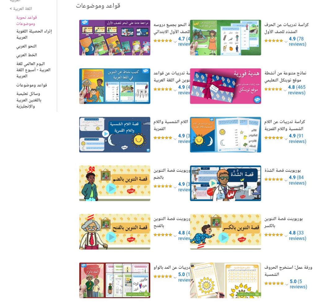 قواعد اللغة العربية في موقع Twinkl