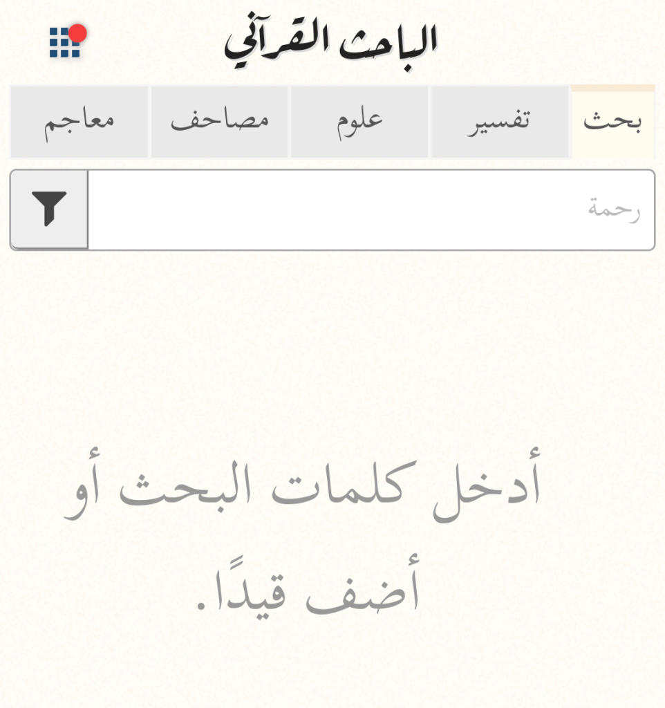 البحث داخل موقع الباحث القرآني