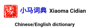 موقع Xiaoma Cidian Dictionary أحد أهم قواميس اللغة الصينية