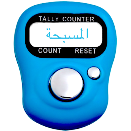 تطبيق المسبحة الإلكترونية