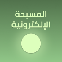 تطبيق المسبحة الإلكترونية