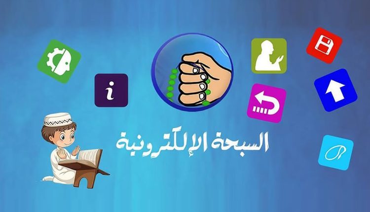 أفضل تطبيقات السبحة الإلكترونية مجانًا