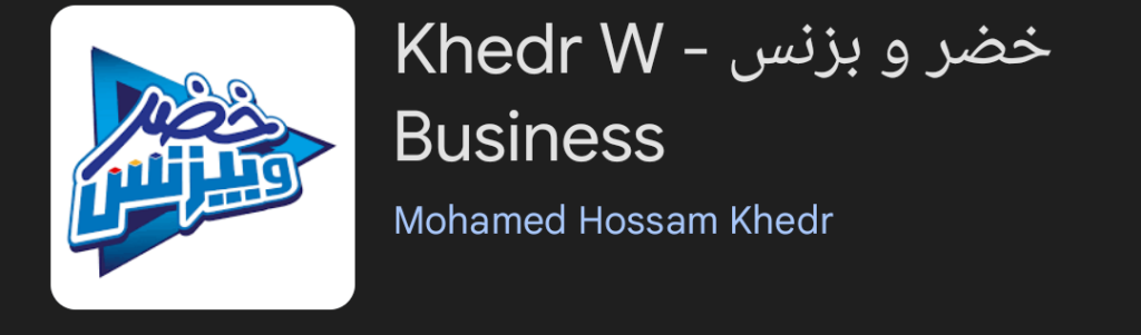 بودكاست خضر وبزنس