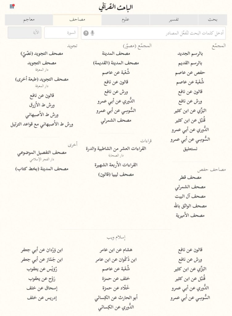 المصاحف الموجوده في الباحث القرآني