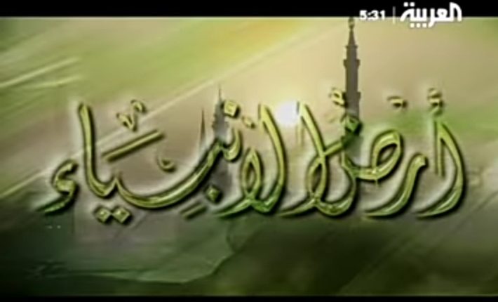 سلسلة حلقات برنامج أرض الأنبياء