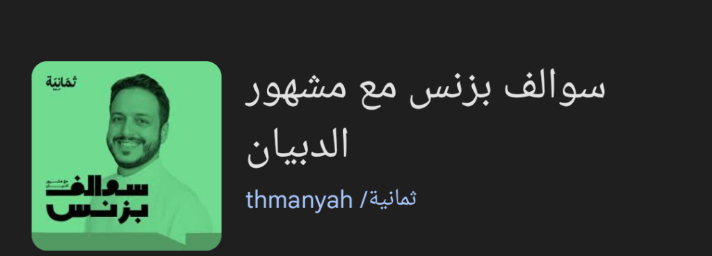 بودكاست سوالف بزنس مع مشهور الدبيان