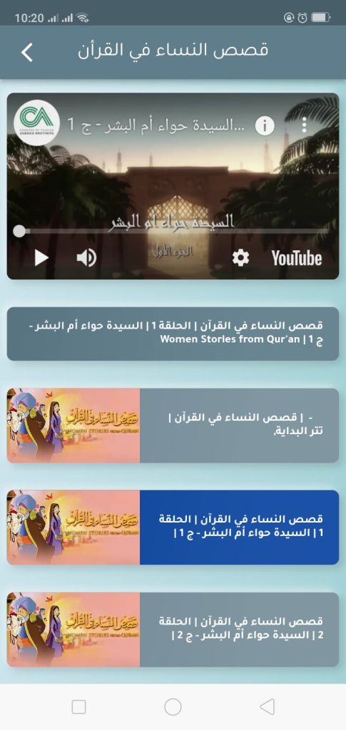 قصص النساء في القرآن من تطبيق مسلمي الصغير
