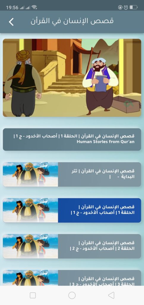 قصص الإنسان في القرآن من تطبيق مسلمي الصغير