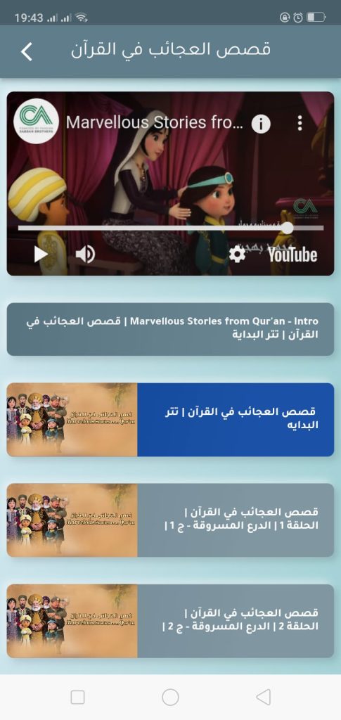 قصص العجائب في القرآن من تطبيق مسلمي الصغير