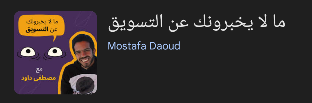 بودكاست ما لا يخبرونك عن التسويق