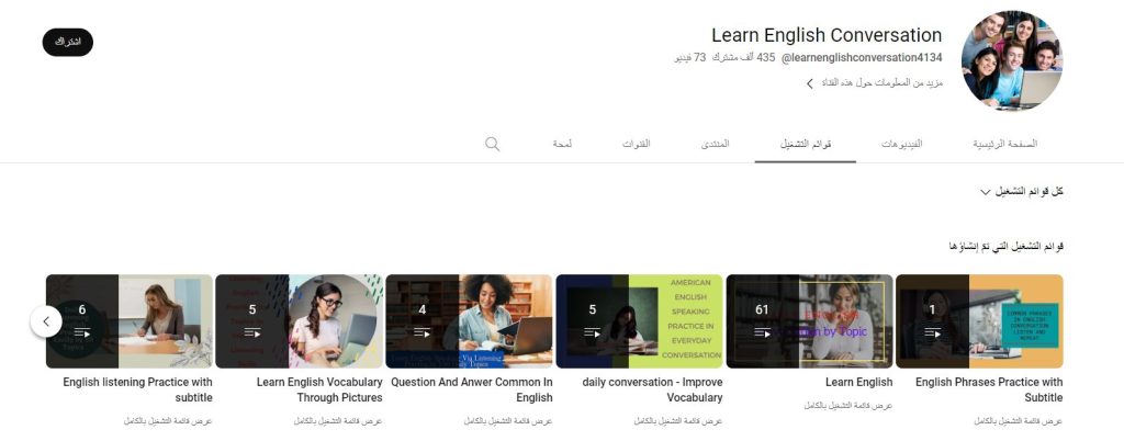 قناة Learn English Conversation لتعلم المحادثة الإنجليزية