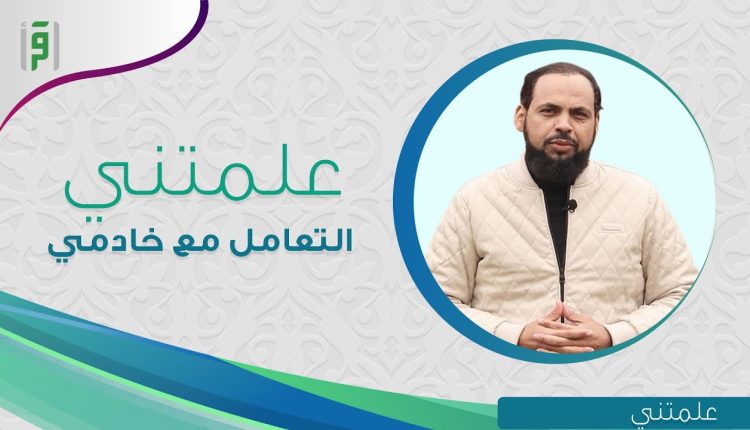 برنامج علمتني يا رسول الله صلى الله عليه وسلم