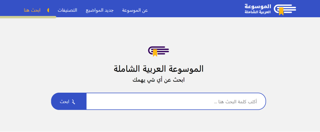 الموسوعة العربية الشاملة