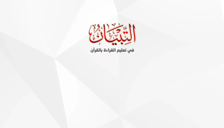 أفضل 4 قنوات لشرح وتعليم منهج التبيان للأطفال مجاناً!