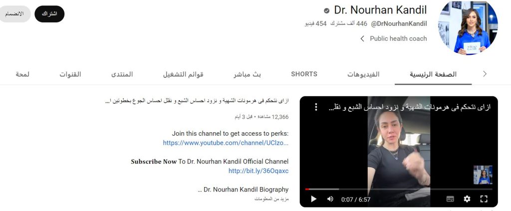 قناة دكتورة نورهان قنديل لعيش حياة صحية