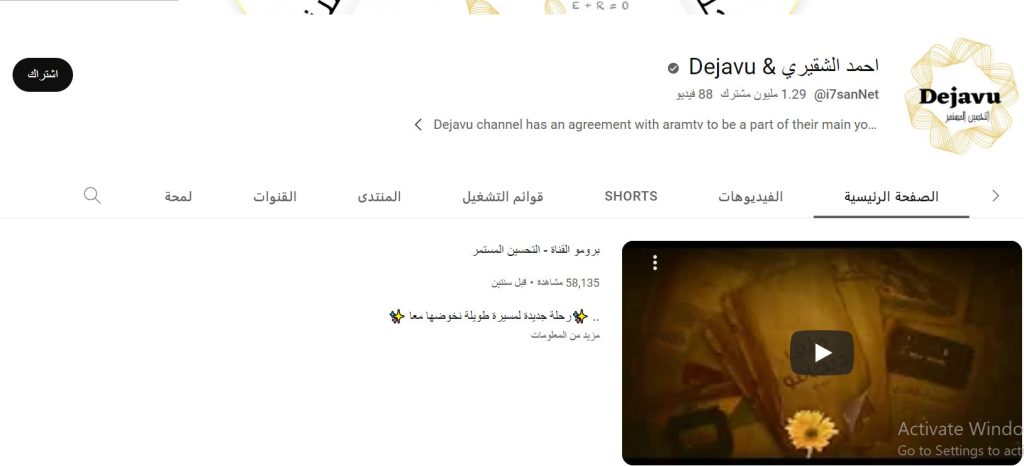 قناة Dejavu & احمد الشقيري "التحسين مستمر"