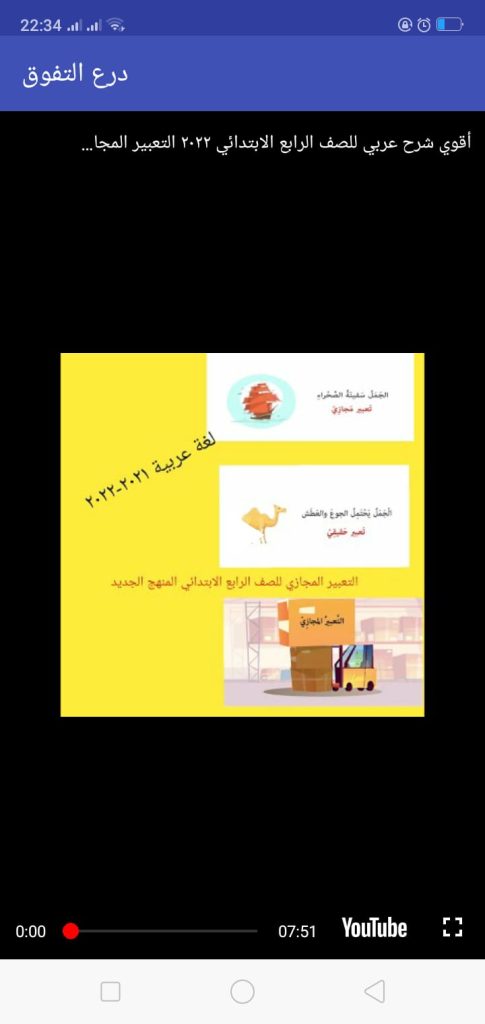 شرح مادة اللغة العربية للصف الرابع الإبتدائي في تطبيق درع التفوق