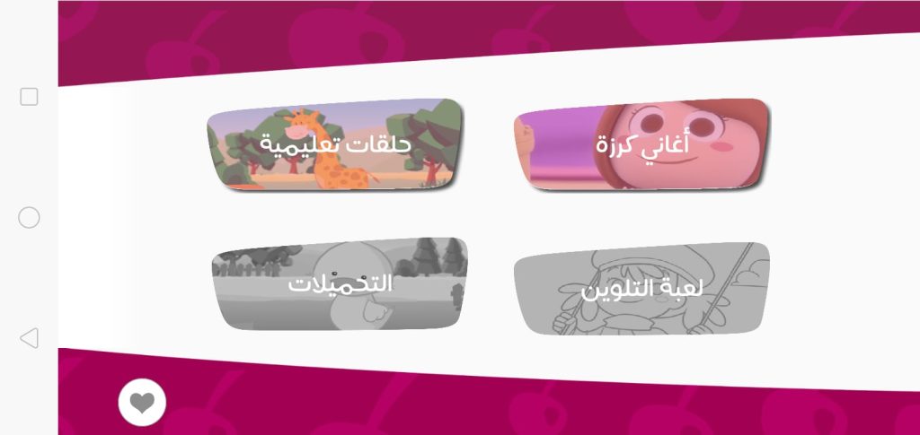 الصفحة الرئيسية لتطبيق كرزة