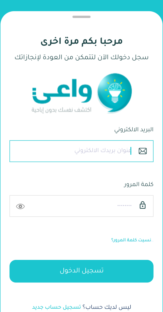 تسجيل الدخول في تطبيق واعي