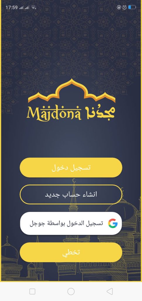 الصفحة الرئيسية لتطبيق مجدُنا