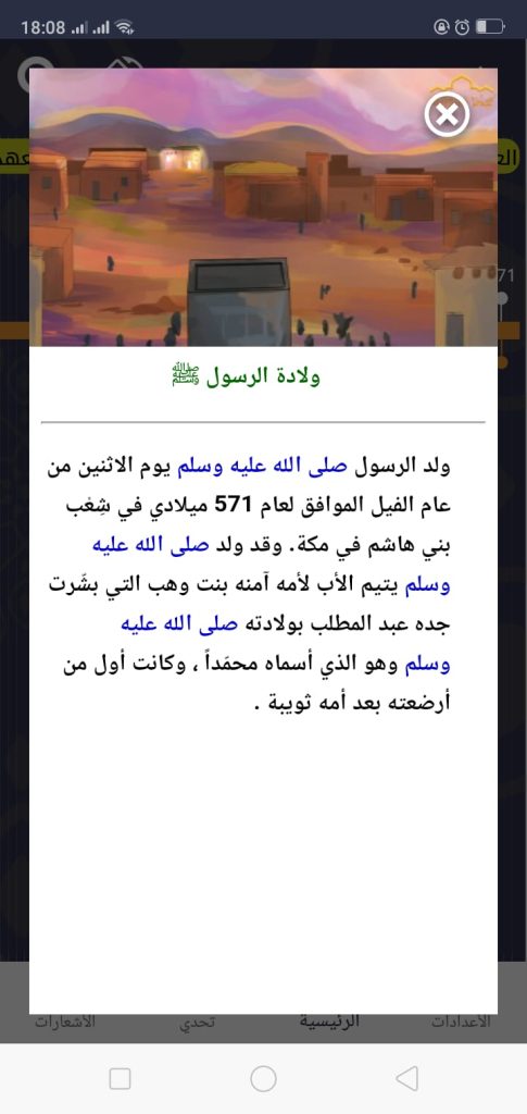 ولادة الرسول العهد النبوي ما قبل الهجرة في تطبيق مجدُنا