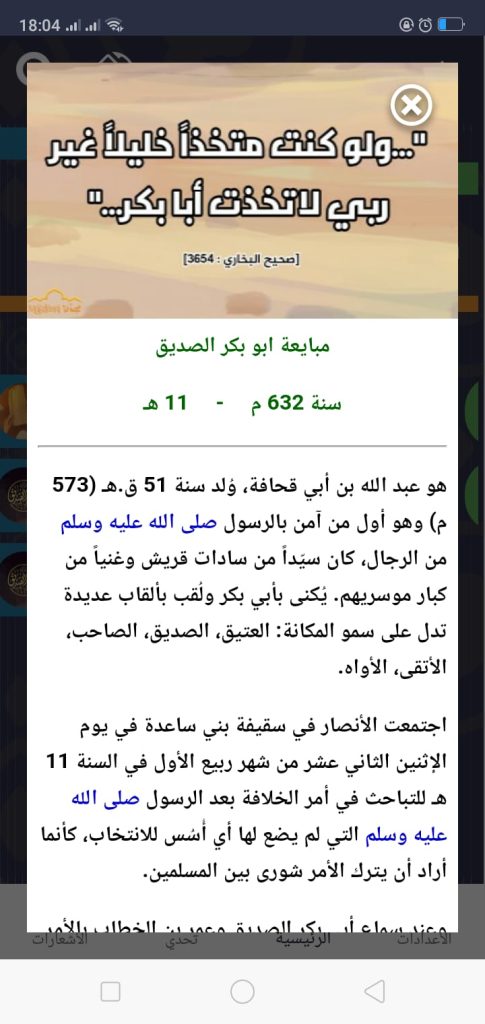 خلافة سيدنا أبو بكر تطبيق مجدُنا